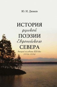 Юрий Дюжев - История русской поэзии Европейского Севера второй половины XX века 