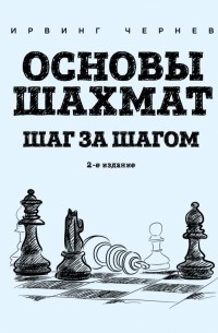 Ирвинг Чернев - Основы шахмат. Шаг за шагом