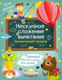 Гусаченко В. В. - Нескучное сложение и вычитание. Занимательный тренажер