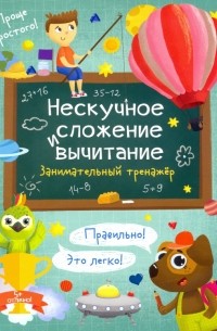 Гусаченко В. В. - Нескучное сложение и вычитание. Занимательный тренажер