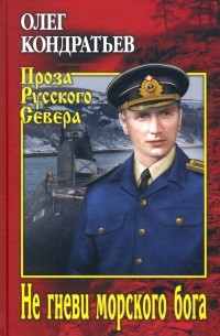 Олег Кондратьев - Не гневи морского бога