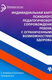 Артем Сазыкин - Индивидуальная карта психолого-педагогического сопровождения реб с ограниченными возможностями