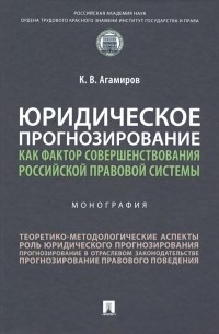 Карэн Агамиров - Юридическое прогнозирование как фактор совершенствования российской правовой системы. Монография