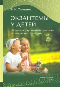  - Экзантемы у детей. Фотоиллюстрированный справочник по диагностике и лечению