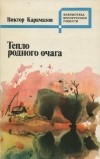 Виктор Карамазов - Тепло родного очага (сборник)