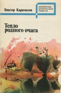 Виктор Карамазов - Тепло родного очага (сборник)