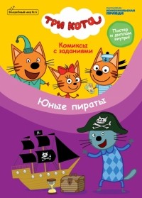 Маслина Мария - Журнал "Волшебный мир" №6 Три кота. Юные пираты. Комиксы с заданиями