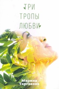 Марина Таргакова - Три тропы любви