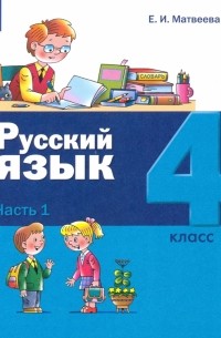 Елена Матвеева - Русский язык. 4 класс. Учебник. В 2-х частях