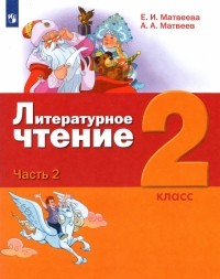  - Литературное чтение. 2 класс. Учебник. В 3-х частях