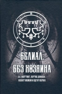  - Белиал. Без Хозяина