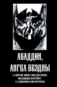  - Абаддон, Ангел Бездны