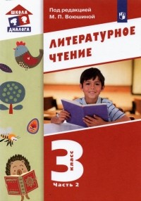  - Литературное чтение. 3 класс. Учебник. В 3-х частях