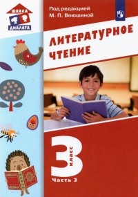  - Литературное чтение. 3 класс. Учебник. В 3-х частях. ФГОС