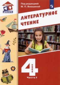  - Литературное чтение. 4 класс. Учебник. В 3-х частях