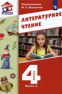  - Литературное чтение. 4 класс. Учебник. В 3-х частях