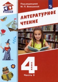  - Литературное чтение. 4 класс. Учебник. В 3-х частях. ФГОС