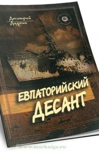Дмитрий Дудчик - Евпаторийский десант