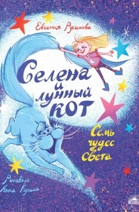 Евгения Русинова - Селена и лунный кот. Семь чудес света