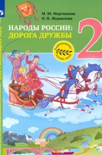  - Окружающий мир. Народы России: дорога дружбы. Друзья приглашают в гости. 2 класс