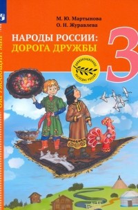  - Окружающий мир. 3 класс. Народы России: дорога дружбы. Ярмарка мастеров России. ФГОС