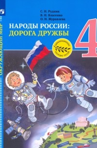  - Окружающий мир. 4 класс. Народы России. Дорога дружбы. Золотая книга российского народа. ФГОС