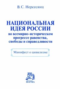 Владик Нерсесянц - Национальная идея России во всемирно-историческом прогрессе равенства, свободы и справедливости