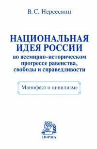 Владик Нерсесянц - Национальная идея России во всемирно-историческом прогрессе равенства, свободы и справедливости
