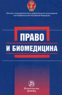  - Право и биомедицина