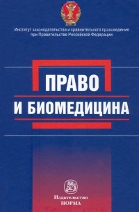  - Право и биомедицина