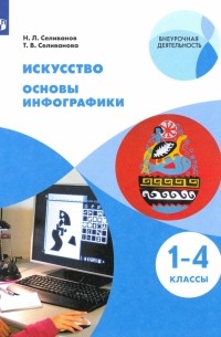  - Искусство. Основы инфографики. 1-4 классы. Учебник