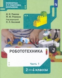  - Робототехника. 2-4 классы. Учебник. В 4-х частях. ФГОС