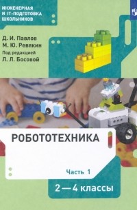  - Робототехника. 2-4 классы. Учебник. В 4-х частях. ФГОС