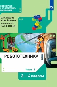  - Робототехника. 2-4 классы. Учебник. В 4-х частях. ФГОС