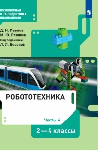 - Робототехника. 2-4 классы. Учебник. В 4-х частях. ФГОС