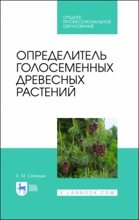 Синицын Евгений Михайлович - Определитель голосеменных древесных растений. СПО