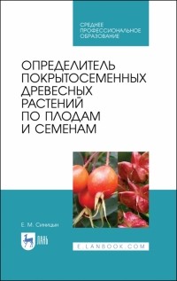 Синицын Евгений Михайлович - Определитель покрытосеменных древесных растений по плодам и семенам. СПО