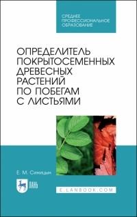 Синицын Евгений Михайлович - Определитель покрытосеменных древесных растений по побегами с листьями. СПО