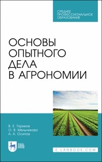  - Основы опытного дела в агрономии. Учебное пособие для СПО