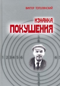 Виктор Тополянский - Изнанка покушения