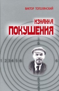 Виктор Тополянский - Изнанка покушения