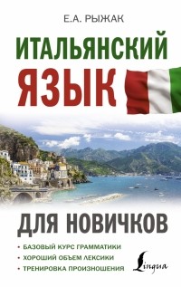 Рыжак Елена Александровна - Итальянский язык для новичков