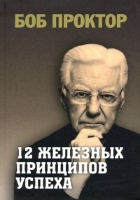 Боб Проктор - 12 железных принципов успеха