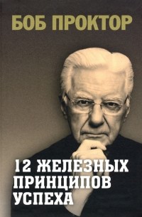 Боб Проктор - 12 железных принципов успеха