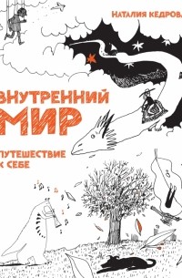  - Внутренний мир. Путешествие к себе