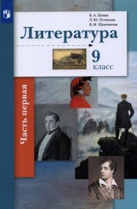  - Литература. 9 класс. Учебник. В 2-х частях