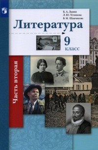  - Литература. 9 класс. Учебник. В 2-х частях