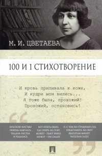 100 и 1 стихотворение