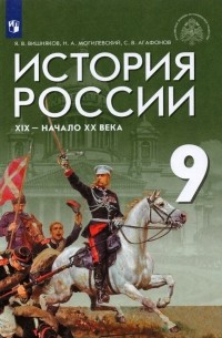  - История России. XIX - начало XX века. 9 класс. Учебник. ФГОС