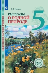 Федоров Олег Дмитриевич - Общественно-научные предметы. Рассказы о родной природе. 5 класс. Учебник. ФГОС